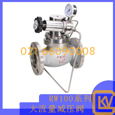 RW100系列大流量减压阀