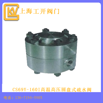 CS69Y-160I高温高压圆盘式疏水阀