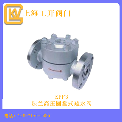 KPF3法兰高压圆盘式疏水阀