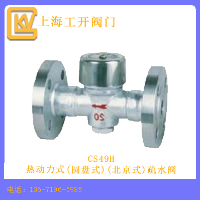 CS49H热动力式(圆盘式)(北京式)疏水阀