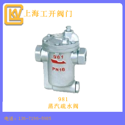 981蒸汽疏水阀