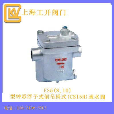 ES5(8,10)型钟形浮子式倒吊桶式(CS15H)疏水阀