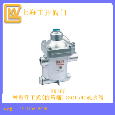ER105钟型浮子式(倒吊桶)(SC15H)疏水阀