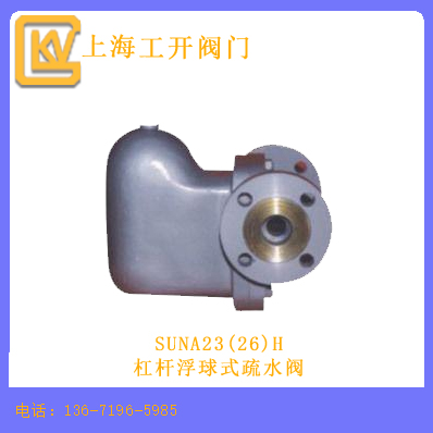SUNA23(26)H杠杆浮球式疏水阀