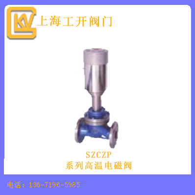 SZCZP系列高温电磁阀