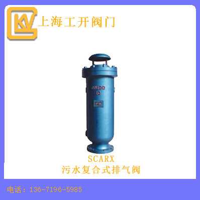 SCARX污水复合式排气阀