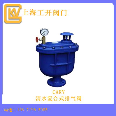 CARV清水复合式排气阀