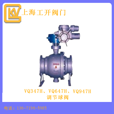 VQ347H、VQ647H、VQ947H调节球阀