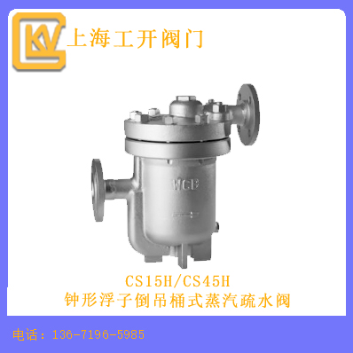 CS15H/CS45H钟形浮子倒吊桶式蒸汽疏水阀