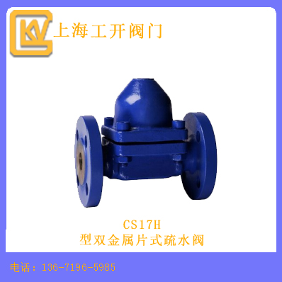 CS17H型双金属片式疏水阀