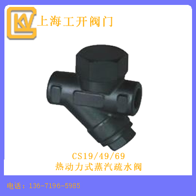 CS19/49/69热动力式蒸汽疏水阀