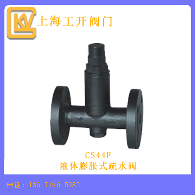 CS44F液体膨胀式疏水阀