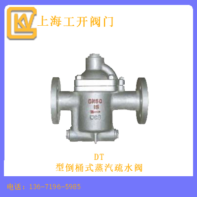 DT型倒桶式蒸汽疏水阀