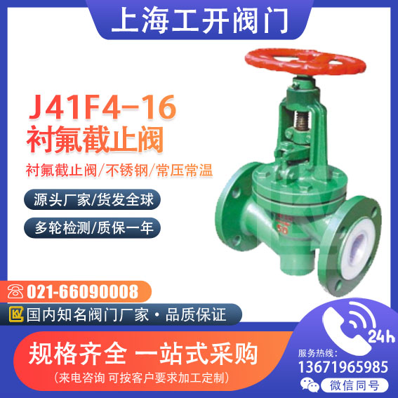 J41F4-16、J41F46-16衬氟截止阀