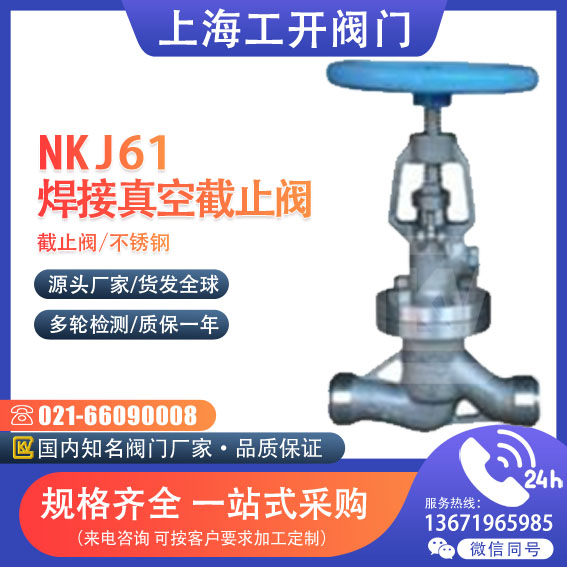 NKJ61焊接真空截止阀