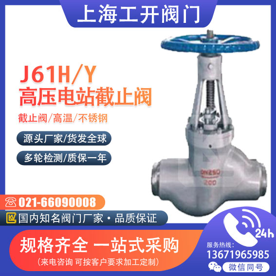 J61H/Y高温高压电站截止阀