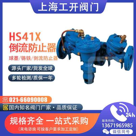 HS41X -10 16Q-A球墨铸铁倒流防止器
