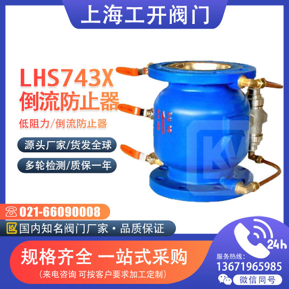 LHS743X-16低阻力倒流防止器