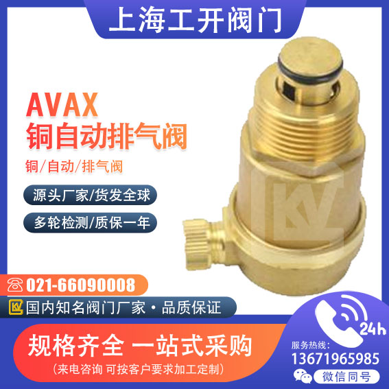 AVAX铜自动排气阀