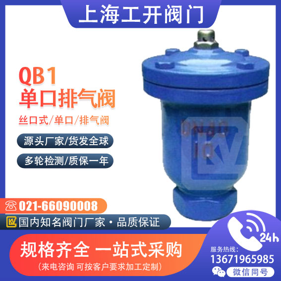 QB1-10丝口式单口排气阀