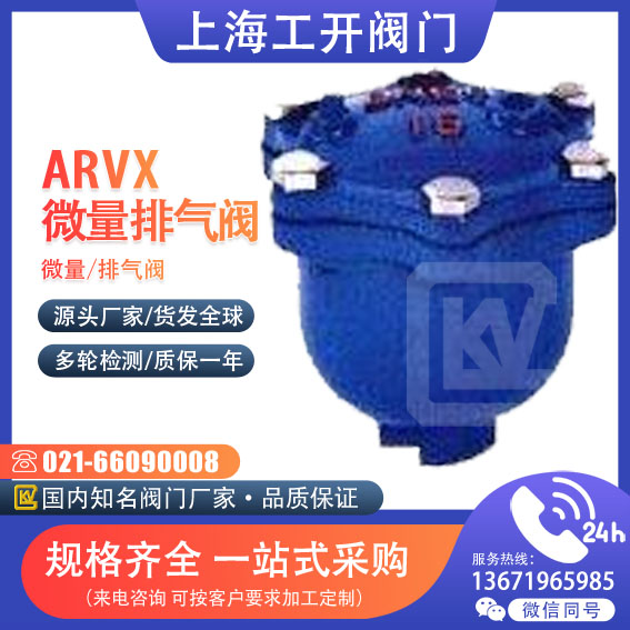 ARVX微量排气阀