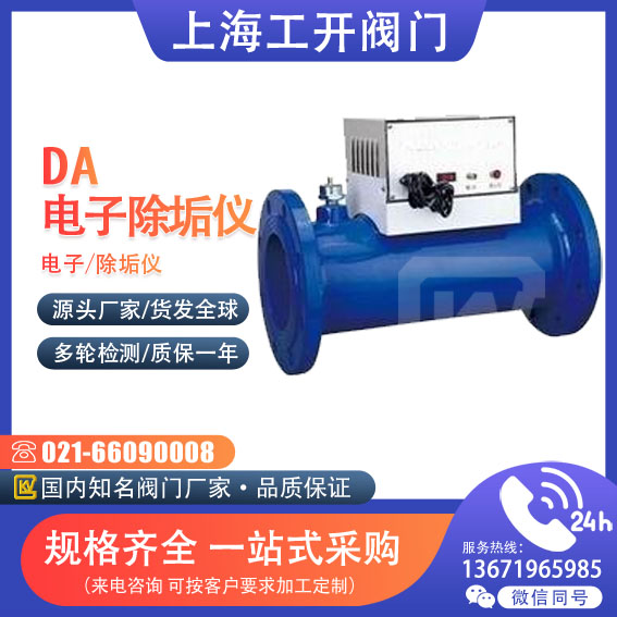 DA型电子除垢仪