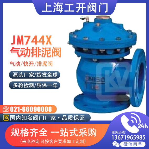 JM744X-10 JM644X-10液 气动隔膜角式快开排泥阀