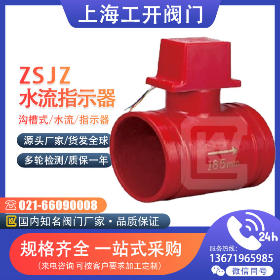 ZSJZ沟槽式水流指示器