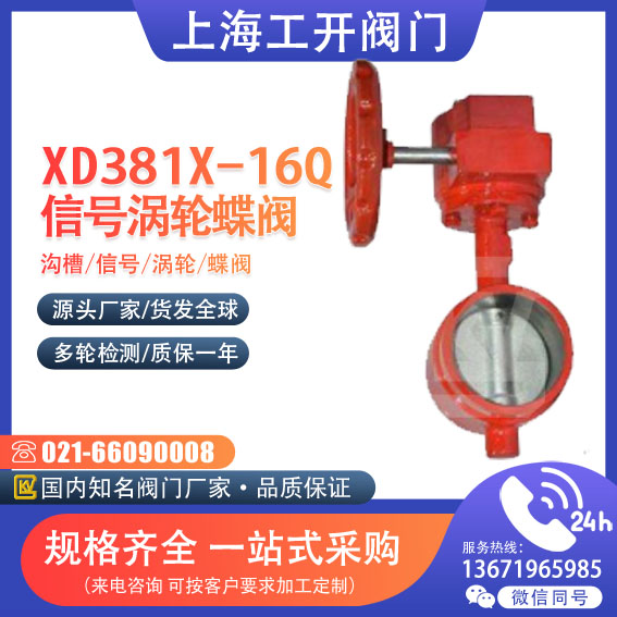 XD381X-16Q沟槽信号涡轮蝶阀