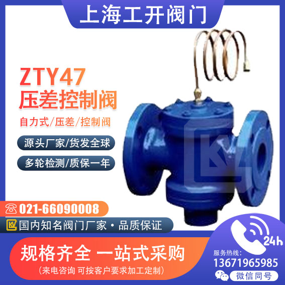 ZTY47-10 16自力式压差控制阀