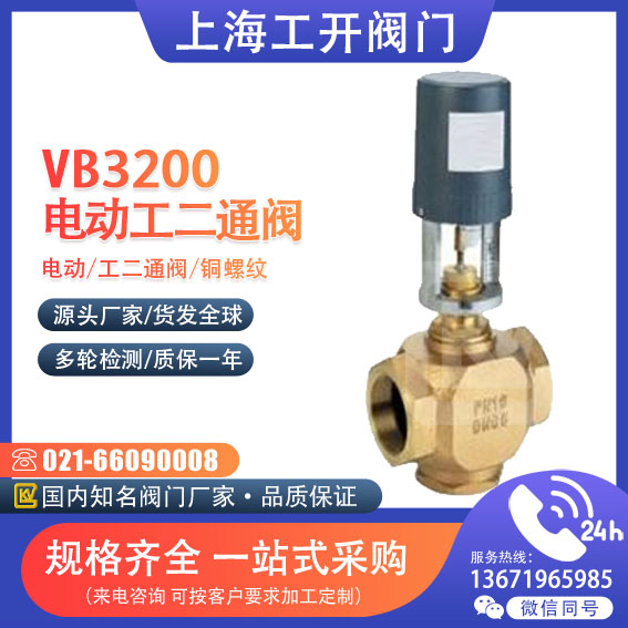 VB3200电动工二通阀(铜螺纹)