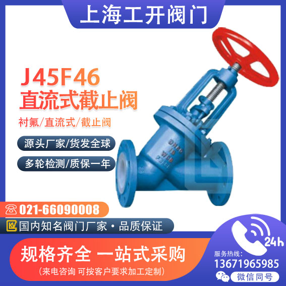 J45F46-10 16C衬氟直流式截止阀