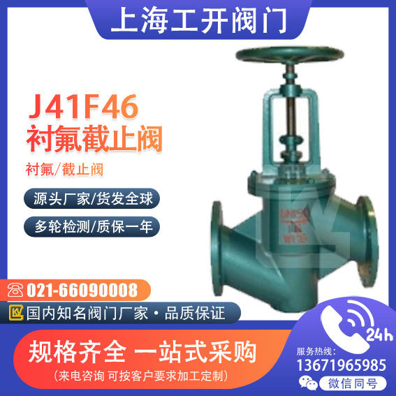 J41F46- 10 16 C衬氟截止阀