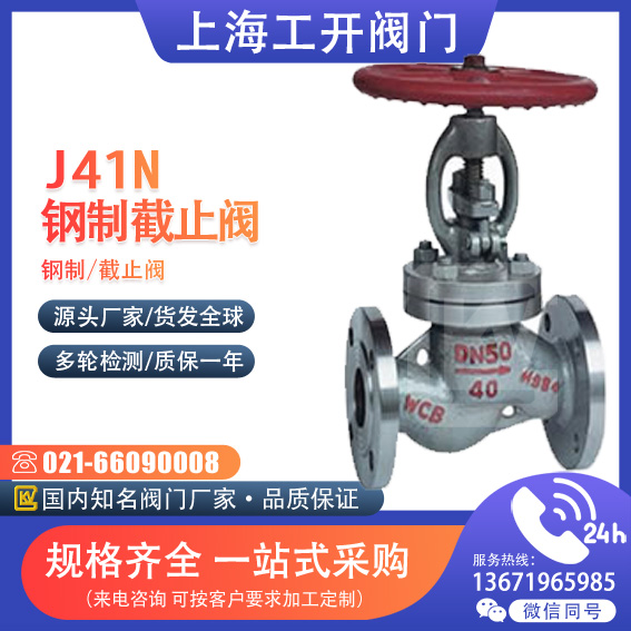 J41N 型 PN40 钢制截止阀