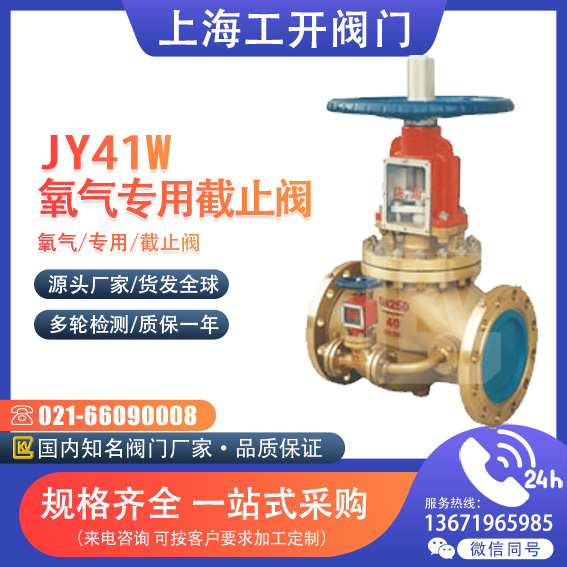 JY41W、JY41Y 氧气专用截止阀