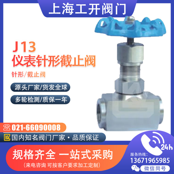J13、J23 型仪表针形截止阀